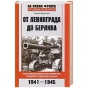 От Ленинграда до Берлина. Воспоминания артиллериста о войне и однополчанах. 1941-1945