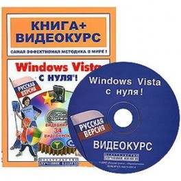 Windows Vista с нуля+CD