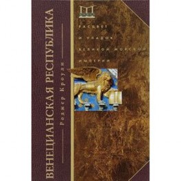 Венецианская республика. Расцвет и упадок великой морской империи. 1000 - 1053 г.г.