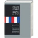 Новый французско - русский словарь.ок 70 000 словарь. Книга перевертыш