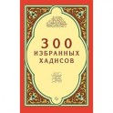 300 избранных хадисов