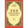 300 избранных хадисов