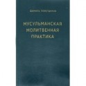 Мусульманская молитвенная практика