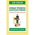 Новые правила благосостояния.Развенчание 27 мифов о процветании