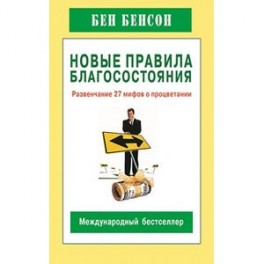 Новые правила благосостояния.Развенчание 27 мифов о процветании
