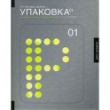 Актуальный дизайн. Упаковка 01. Для дизайнеров, работающих на современном конкурентном рынке