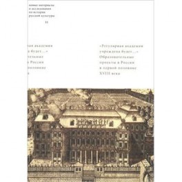 "Регулярная академия учреждена будет...". Образовательные проекты в первой половине XVIII века