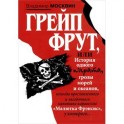 Грейп Фрут,или История одного пирата...