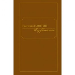 Избранное.Замятин