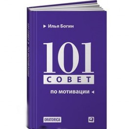 101 совет по мотивации