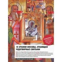 10 Храмов Москвы, хранящих чудотворные святыни. Путеводитель