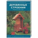 Деревянные строения: проекты для сада