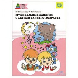 Музыкальные занятия с детьми раннего возраста
