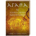 Агапа. 12 языков любви" (книга+супер)