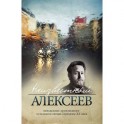 Неизвестный Алексеев