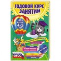 Годовой курс занятий: для детей 4-5 лет (с наклейками)