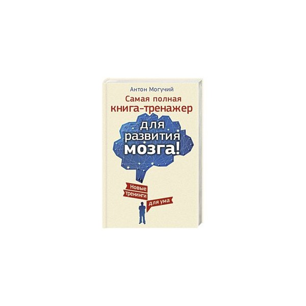 Тренажёр келли для развития. Тренажер мозга книга. Книга для развития мозга. Могучий тренажер для мозга. Самый полный тренажер для мозга.