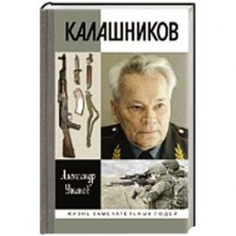 Калашников