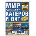 Мир современных катеров и яхт 2006-2007