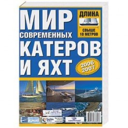 Мир современных катеров и яхт 2006-2007
