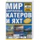 Мир современных катеров и яхт 2006-2007