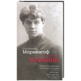 Анатолий Мариенгоф о Сергее Есенине