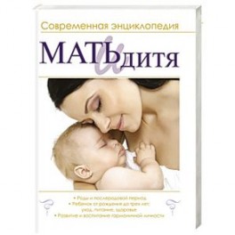 Мать и дитя. Современная энциклопедия