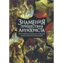 Знамения пришествия антихриста.Тайны библейских пророчеств