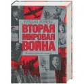 Вторая мировая война. Начало войны: иллюстрированная история