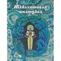 Малахитовая шкатулка