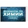 Формулы по химии