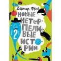 Новые нетерпеливые истории.Часть 2
