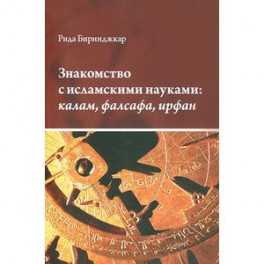 Знакомство с исламскими науками:калам, фалсафа, ирфан