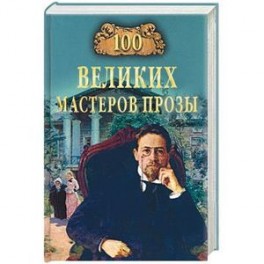 100 великих мастеров прозы