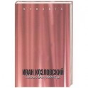 Иван Козловский: поклон вам, маэстро!