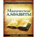 Магические алфавиты:Сакральные и тайные системы письма в духовных традициях Запа