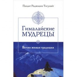 Гималайские мудрецы. Вечно живая традиция