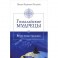Гималайские мудрецы. Вечно живая традиция