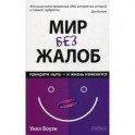 Мир без жалоб. Прекрати ныть - и жизнь изменится