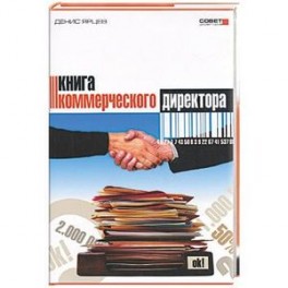 Книга коммерческого директора