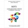 MBTI. Определение типов. У каждого свой удар