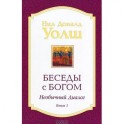 Нил Уолш: Беседы с Богом. Необычный Диалог. Книга 1