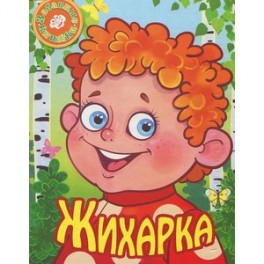 Жихарка (на пружинке)