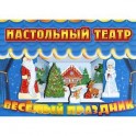 Веселый праздник. Настольный театр