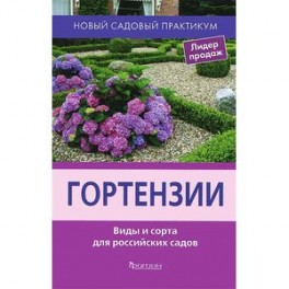 Гортензии.Виды и сорта для российских садов