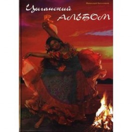 Цыганский альбом