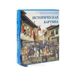 Историческая картина. Русская живопись (эксклюзивное подарочное издание)