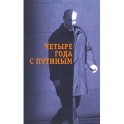 Четыре года с Путиным