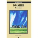 Толкиен. Биография
