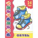 Обувь.Раскраска